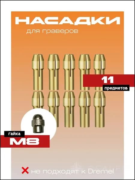 Насадки, цанги для гравера 4.8 мм