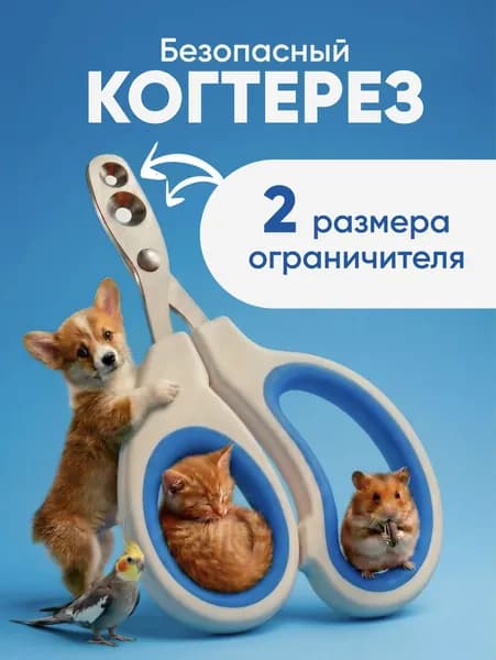 Когтерезка для кошек и собак, ножницы для когтей