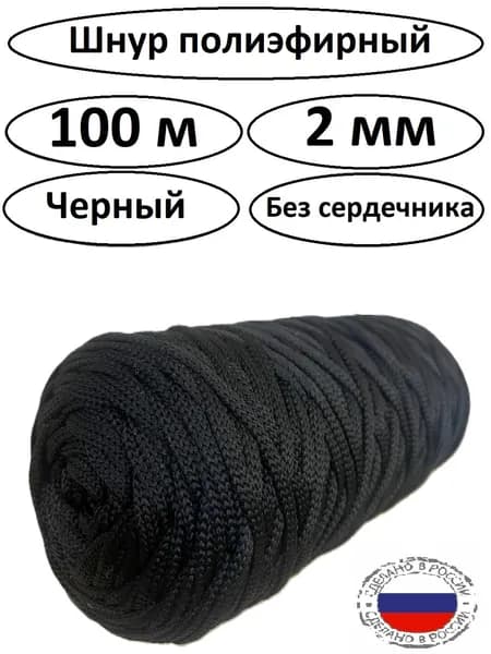 Шнур Полиэфирный ,черный,100 м,2 мм.