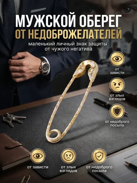 оберег от недоброжелателей мужская