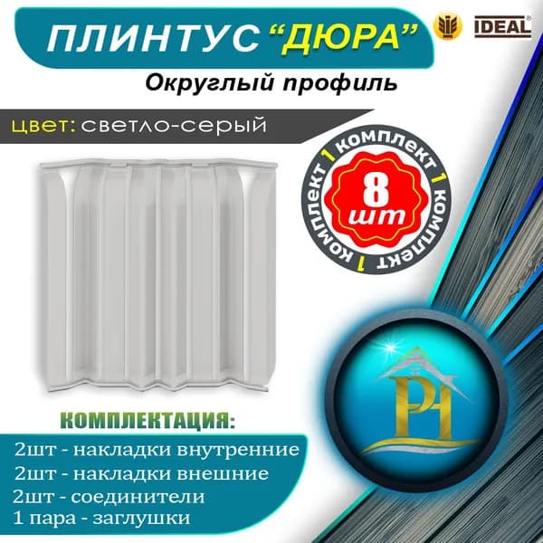 Набор накладок для плинтуса напольного IDEAL "Дюра" округлого, "Светло-серый 002", 80 мм - 1 уп