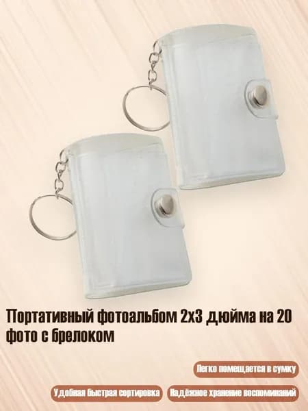 Портативный фотоальбом 2x3 дюйма на 20 фото с брелоком, Сверкающий белый - 2 шт.