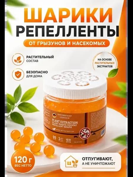 Шарики-репелленты отпугиватель от грызунов и насекомых