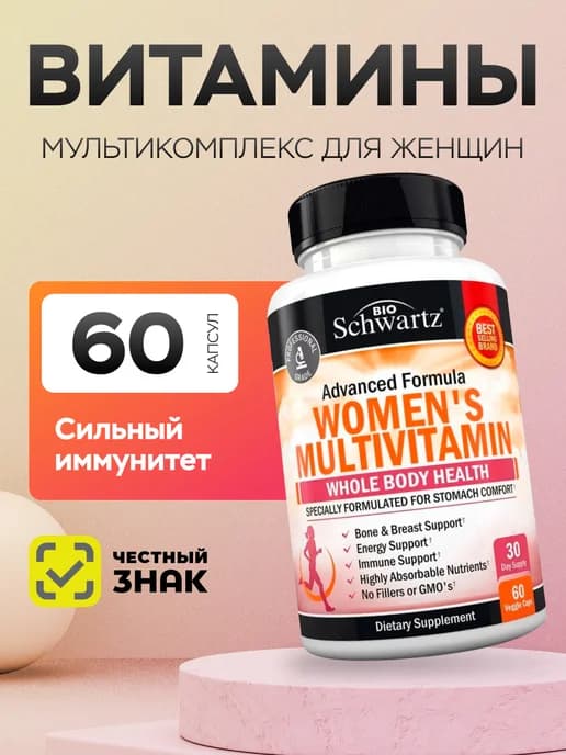 Мультивитамины женские комплекс 60 капсул
