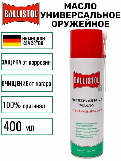 Масло оружейное 400 мл