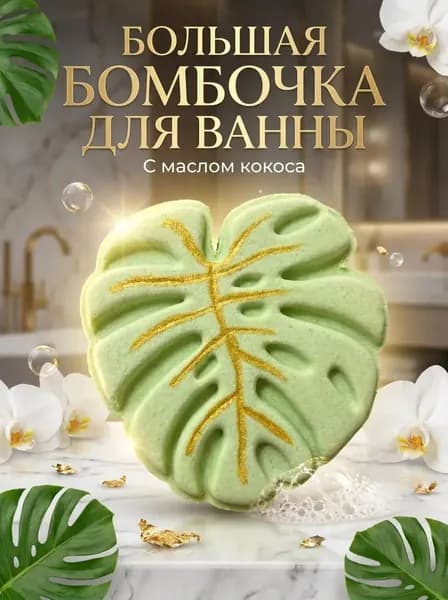 Бомбочка для ванны увлажняющаяя натуральная Монстера с маслом кокоса, расслабление, ароматерапия, ручная работа