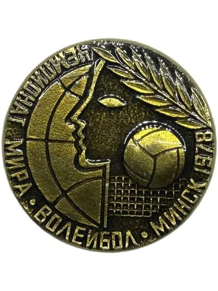 Значок СССР. Волейбол. Чемпионат мира Минск 1978 год
