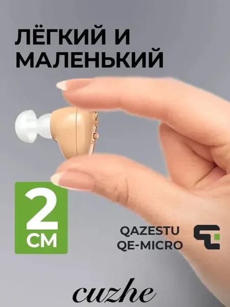 Усилитель звука для слуха внутриушной с зарядкой QE-Micro. QazEstu 20 мм