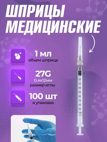 Шприц одноразовый 1мл 100шт