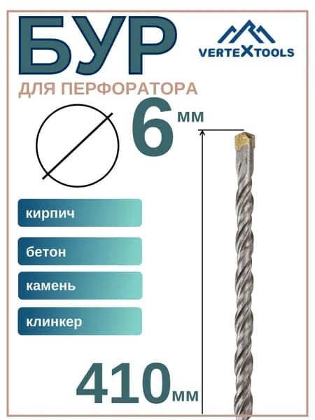 Бур VERTEXTOOLS SDS PLUS 6x410мм
