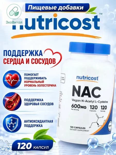 Nutricost N-ацетил L-цистеин (NAC) 600 мг, 120 вегетарианских капсул