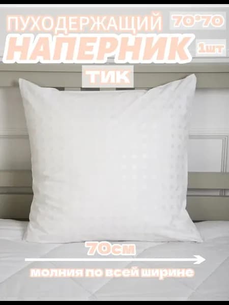 Наперник 70*70