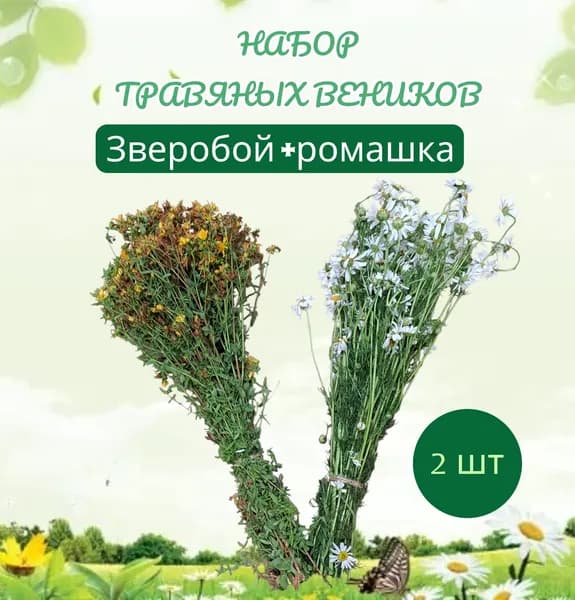 Веник для бани Ромашковый, Зверобой, 2 шт.