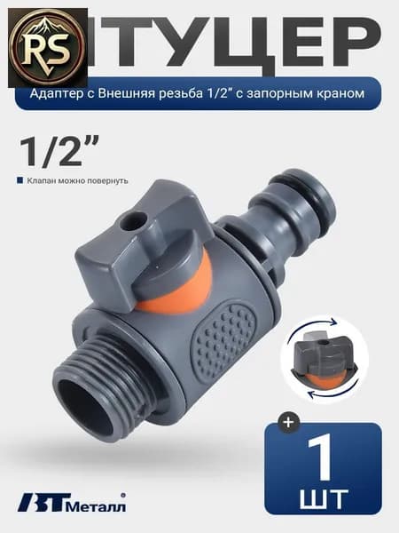 BT Металл Переходник для шланга , ABS пластик