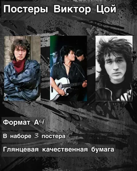 Постер Виктор Цой