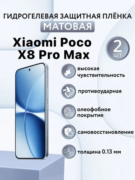 МАТОВАЯ комплект 2 шт. Гидрогелевая защитная пленка для экрана смартфона Xiaomi Poco X8 Pro Max / защитная пленка на поко х8 про макс