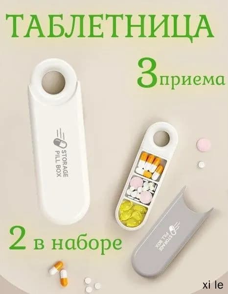 Wonderful Life. Таблетница/ на день/ карманная на 3 приема, контейнер, бокс для лекарств. Набор из 2 штук.