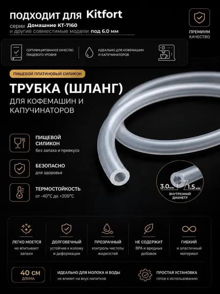 Трубка силиконовая для кофемашины Kitfort Домашние KT-7160 (3.0 х 6.0 мм, толщина 1.5 мм, длина 40 см)