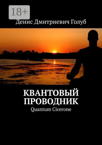 Квантовый проводник. Quantum Cicerone | Голуб Денис Дмитриевич | Электронная книга
