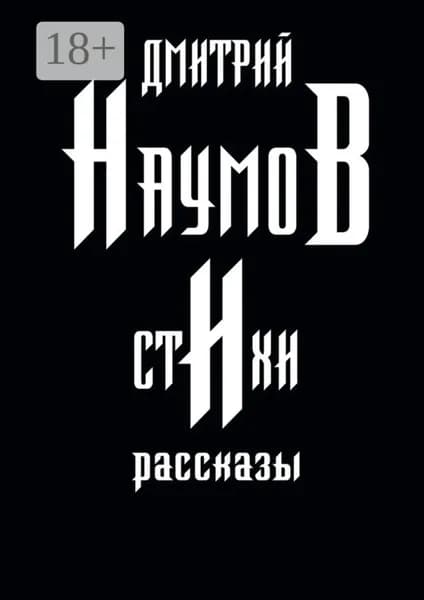 Стихи и рассказы | Наумов Дмитрий | Электронная книга
