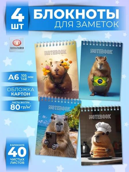 Блокнот для записей, мини "Капибары", набор 4 шт, формат А6, 40 листов