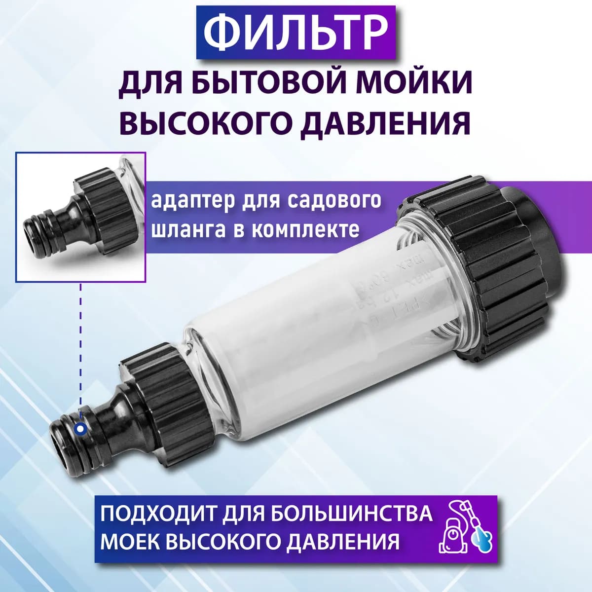 AutoExpert WF-5, Фильтр для бытовой мойки высокого давления (Вход G3/4M, Выход G3/4F)