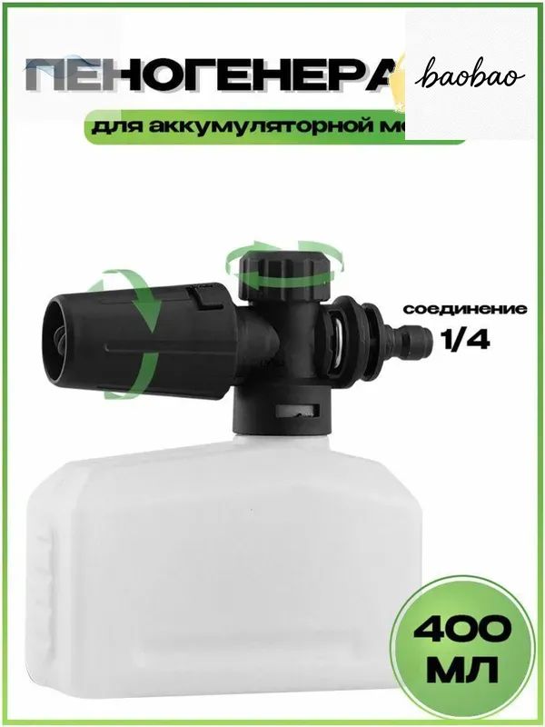 Пеногенератор насадка для аккумуляторной мойки, регулируемая, Быстроразъемное соединение 1/4