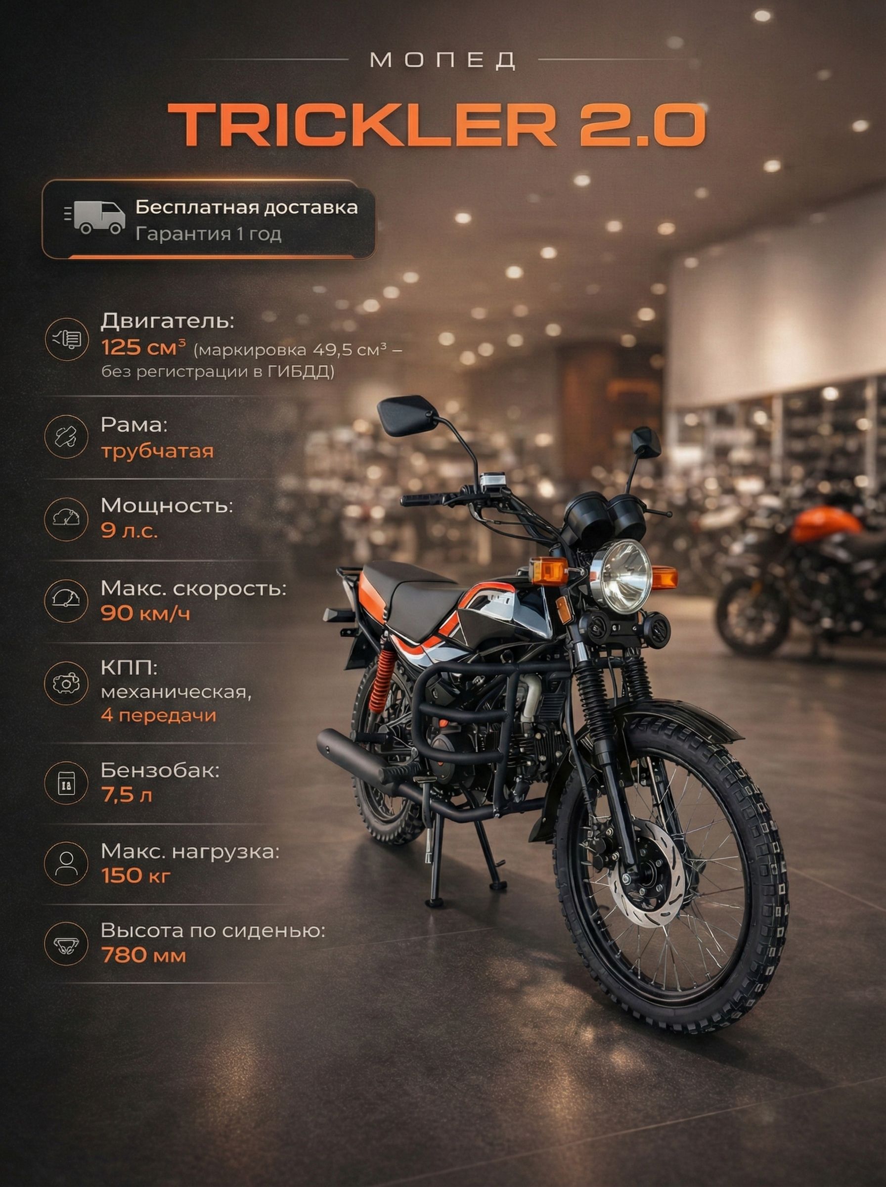 Мопед TRICKLER 2.0 125 см3 (49,9 см3) (Black & Orange), 8 л.с., механика 4 передачи, электростартер и кикстартер, для города, для села, для деревни, для взрослых бензиновый