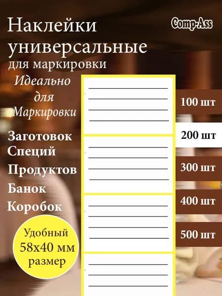 Наклейки для подписи, этикетки для подписи специй и круп, консервации, замороженных продуктов 58х40 мм. 200 шт.