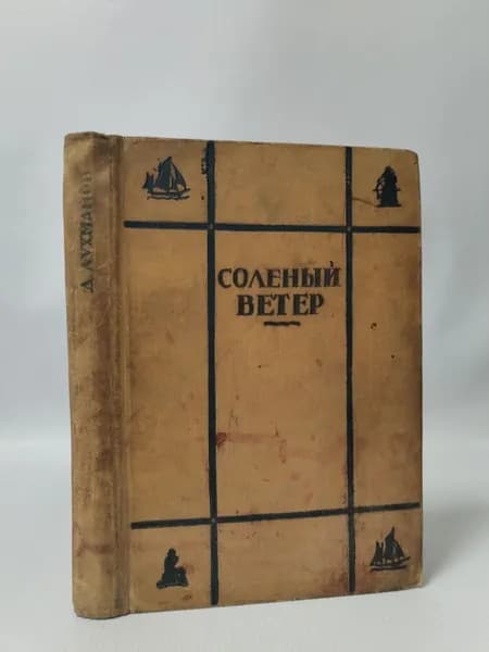 Соленый ветер | Лухманов Дмитрий Афанасьевич