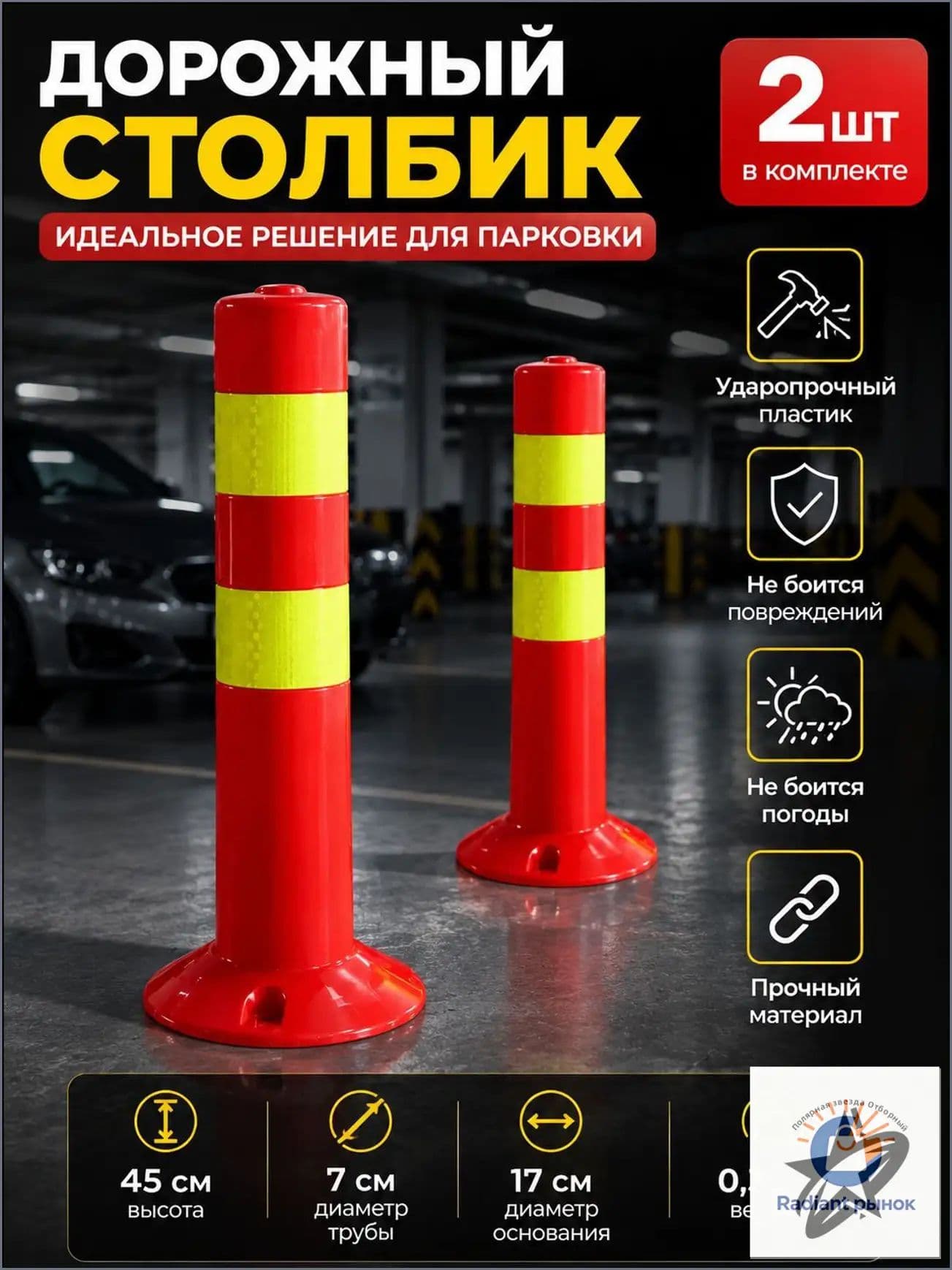 Столбики парковочные, 2 шт.