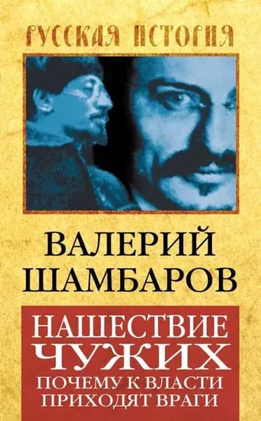Нашествие чужих. Почему к власти приходят враги | Шамбаров Валерий Евгеньевич | Электронная книга