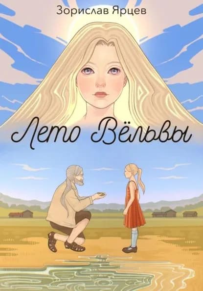 Лето вёльвы | Ярцев Зорислав | Электронная книга