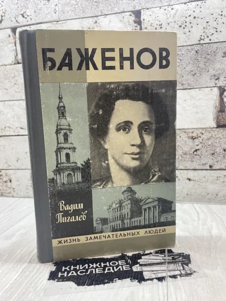Пигалев В. Баженов Молодая гвардия 1980 г | Пигалев Вадим Алексеевич