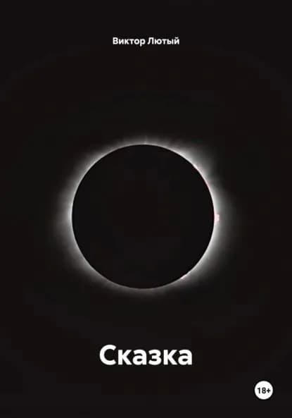 Сказка | Лютый Виктор Фёдорович  | Электронная книга