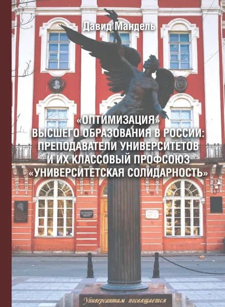 Оптимизация высшего образования в России: преподаватели вузов и их классовый профсоюз Университетская солидарность | Мандель Давид | Электронная книга