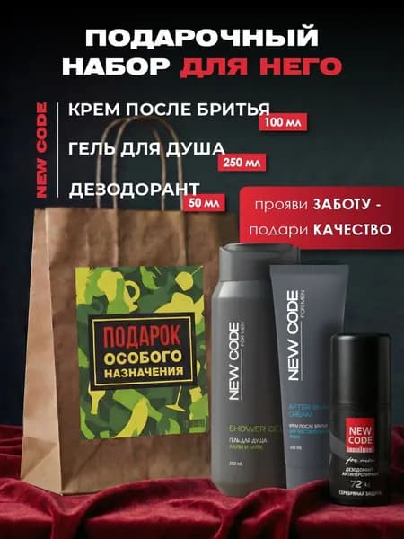 NEW CODE Набор для душа мужской 23 февраля