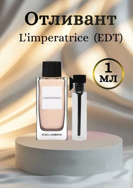 L'imperatrice пробный аромат 1мл, отливант