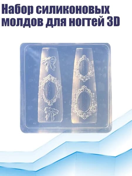 Набор силиконовых молдов для ногтей 3D, - Круглый