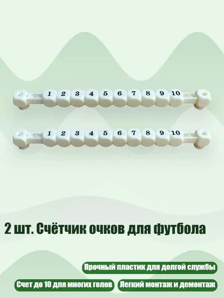 2 шт. Счётчик очков для футбола, Белый