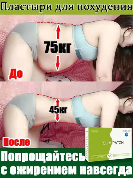 Пластырь для похудения Очищение и детокс Сжигание жира Для женщин и мужчин Быстрый результат 5см Х 10 см