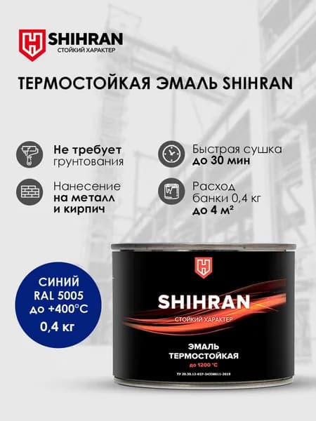 Краска SHIHRAN термостойкая синяя RAL 5005 до +400С 0,4кг матовая для печей мангалов радиаторов