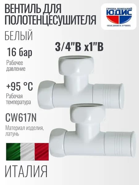 Вентиль для полотенцесушителя угловой 3/4''ВН х 1''ВН, белыйй, 2 штуки GK-YUDIS