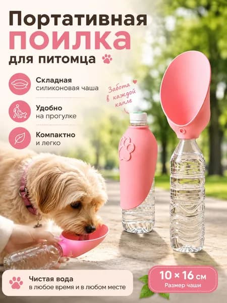 Портативная многоразовая силиконовая поилка для питомцев