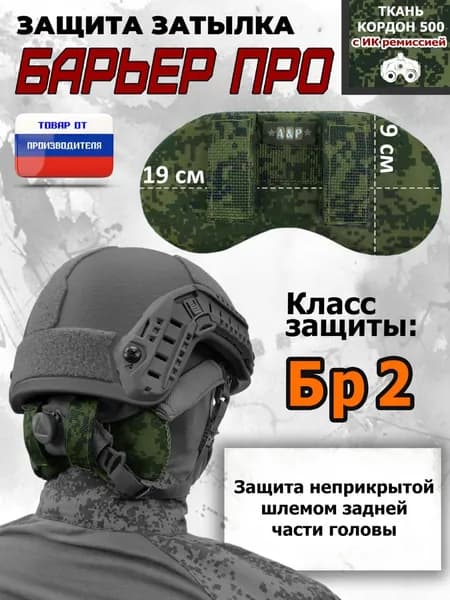 Защита затылка "Барьер ПРО". Класс защиты Бр 2. Цвет: ЕМР (цифра).