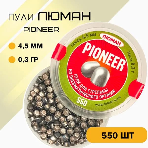 Пули Люман Pioneer 4,5мм 0,3г (550шт)