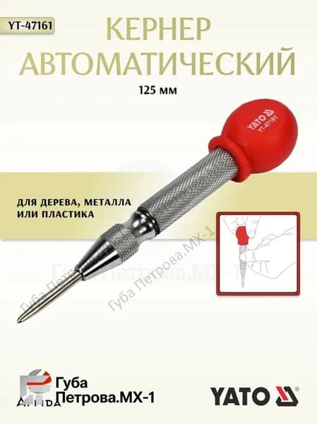Кернер автоматический YATO YT-47161. Для точной разметки металла, дерева, пластика. Профессиональный инструмент без молотка.