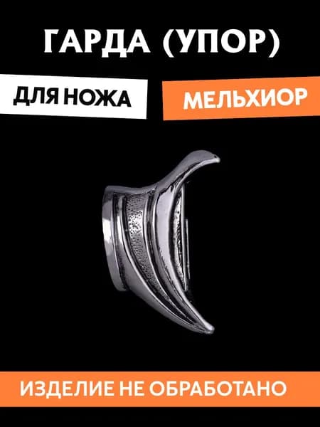 Гарда для ножа арт.400