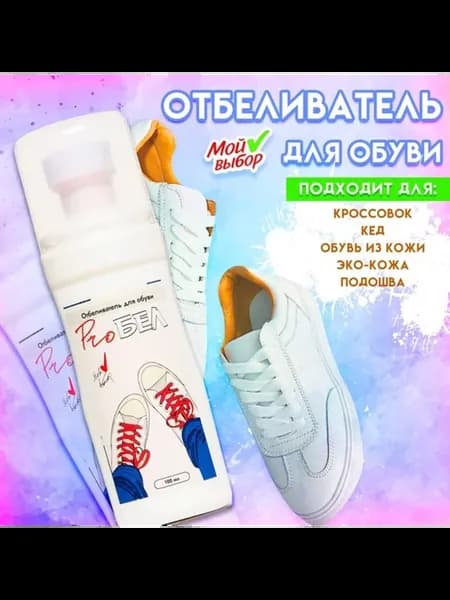 Отбеливатель для обуви, белый, 100 мл