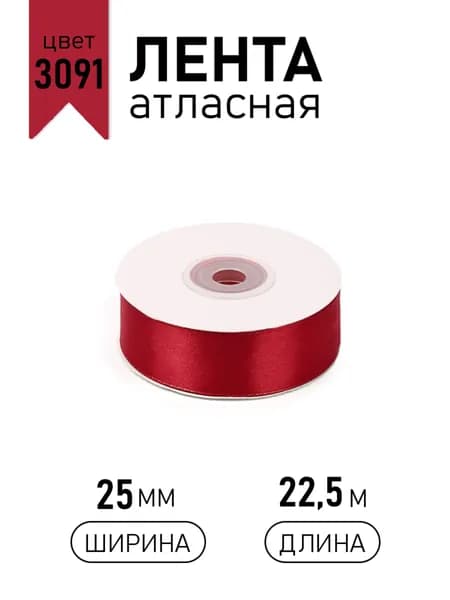 Лента атласная 2,5см х 22,5 м, цвет темно - красная (3091) упаковочная для подарков, шитья и рукоделия, творчества, украшения, новогодняя 25мм